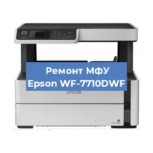 Замена МФУ Epson WF-7710DWF в Самаре